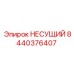 Подшипник НЕСУЩИЙ Epiroc для буровых систем, артикул 8440376407