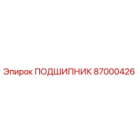 87000426 Подшипник Epiroc