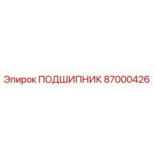 Изображение подшипника Epiroc 87000426 для буровых машин