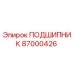 Изображение подшипника Epiroc 87000426 для буровых машин