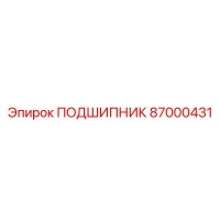 87000431 Подшипник Epiroc