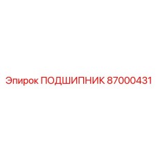 Фото подшипника Epiroc 87000431 в буровой технике