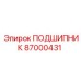 Фото подшипника Epiroc 87000431 в буровой технике