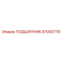 87000779 Подшипник Epiroc