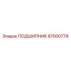 87000779 Подшипник Epiroc