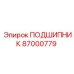 Изображение подшипника Epiroc 87000779 в действии