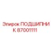 Фото подшипника Epiroc 87001111 в буровой технике