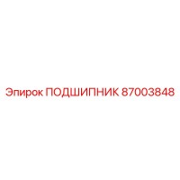 87003848 ПОДШИПНИК Epiroc