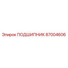 87004606 ПОДШИПНИК Epiroc