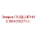 8940162733 ПОДШИПНИК Epiroc