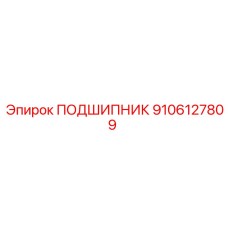 Оригинальный подшипник 9106127809 для бурового оборудования Epiroc