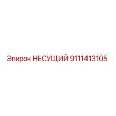 Фото подшипника Epiroc 9111413105 НЕСУЩИЙ для горного оборудования