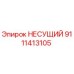 Фото подшипника Epiroc 9111413105 НЕСУЩИЙ для горного оборудования