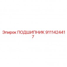 Фото подшипника Epiroc 9111424417 с двойным уплотнением