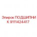 Фото подшипника Epiroc 9111424417 с двойным уплотнением