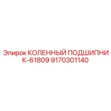 Упорно-радиальный подшипник 9170301140 Epiroc