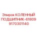 Упорно-радиальный подшипник 9170301140 Epiroc