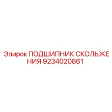 9234020861 ПОДШИПНИК СКОЛЬЖЕНИЯ Epiroc