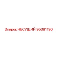 95381190 НЕСУЩИЙ Epiroc
