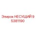 Несущий подшипник Epiroc 95381190 в разрезе