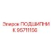 Изображение подшипника 95711156 Epiroc