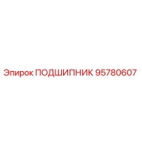 95780607 ПОДШИПНИК Epiroc