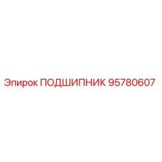 95780607 ПОДШИПНИК Epiroc