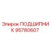 95780607 ПОДШИПНИК Epiroc