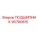 95780615 ПОДШИПНИК Epiroc