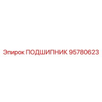 95780623 ПОДШИПНИК Epiroc
