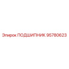 95780623 ПОДШИПНИК Epiroc