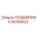 95780623 ПОДШИПНИК Epiroc