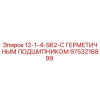 9753216899 12-1-4-S62-С ГЕРМЕТИЧНЫМ ПОДШИПНИКОМ (Epiroc)