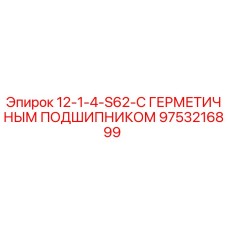 9753216899 12-1-4-S62-С ГЕРМЕТИЧНЫМ ПОДШИПНИКОМ (Epiroc)