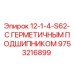 9753216899 12-1-4-S62-С ГЕРМЕТИЧНЫМ ПОДШИПНИКОМ (Epiroc)