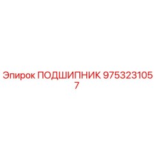 9753231057 ПОДШИПНИК Epiroc