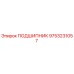 Подшипник Epiroc 9753231057 для горнодобывающей техники