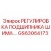 GS63064173 РЕГУЛИРОВКА ПОДШИПНИКА ШИМА.… Epiroc
