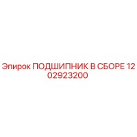 1202923200 ПОДШИПНИК В СБОРЕ Epiroc