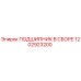 1202923200 ПОДШИПНИК В СБОРЕ Epiroc