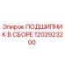 1202923200 ПОДШИПНИК В СБОРЕ Epiroc