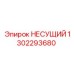 1302293680 НЕСУЩИЙ Epiroc