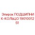 1901001251 ПОДШИПНИК-КОЛЬЦО Epiroc
