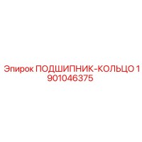 1901046375 ПОДШИПНИК-КОЛЬЦО Epiroc
