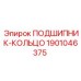1901046375 ПОДШИПНИК-КОЛЬЦО Epiroc