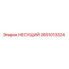 2651013324 НЕСУЩИЙ Epiroc