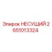 Оригинальная несущая конструкция 2651013324 Epiroc
