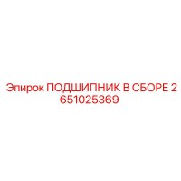 2651025369 ПОДШИПНИК В СБОРЕ Epiroc