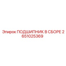 2651025369 ПОДШИПНИК В СБОРЕ Epiroc