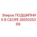 Подшипниковый узел в сборе 2651025369 Epiroc